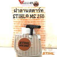 ฝาลานสตาร์ท STIHL® MS 250