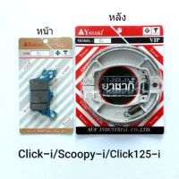 (promotion++) ผ้าเบรคมอเตอร์ไซด์ click-i , scoopy-i , click125-i ผ้าเบรคหน้า แบะผ้าเบรคหลัง สุดคุ้มม อะไหล่ รถ มอเตอร์ไซค์ อะไหล่ แต่ง มอเตอร์ไซค์ อุปกรณ์ แต่ง รถ มอเตอร์ไซค์ กรอบ รถ มอเตอร์ไซค์