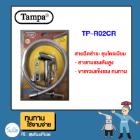 สายฉีดชำระ ครบชุด ชุบโครเมียม TAMPA รุ่น TP-R02CR แถมฟรี สายทนแรงดันสูง