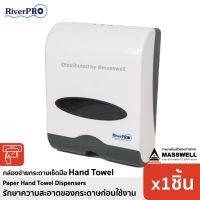 JIP กล่องทิชชู่ RiverPro กล่องใส่กระดาษทิชชู่เช็ดมือ Hand Towel Dispenser แพ็ค 1 ชิ้น ที่ใส่ทิชชู่  กล่องใส่ทิชชู่