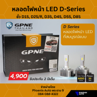 หลอดไฟหน้า GPNE LED ซีนอน รุ่น D-Series ขั้ว D1S, D2S, D3S, D4S, D5S, D8S - 55 วัตต์ (รับประกันนาน 2 ปี)