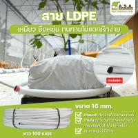 ท่อ LDPE line white, 16mm เหนียว ยืดหยุ่น ทนทาน ไม่แตกหักง่าย