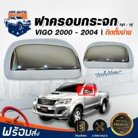 Mr.Auto ฝาครอบกระจกมองข้าง TOYOTA VIGO 2004-2012  (1 ชุด มี 1 คู่) รุ่นธรรมดา ไม่ใช่ไฟฟ้า สีชุบโครเมี่ยม Chorme RCC โตโยต้า วีโก้  พลาสติกครอบกระจก กะลาครอบกระจก แต่ง