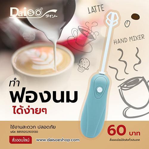 ไดโซ Daiso อุปกรณ์ตีฟองนมและผสมอาหาร 11.2x3.7x2.5 ซม.