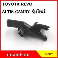 TT S.PRY ปุ่มฉีดน้ำฝน G94 TOYOTA REVO ALTIS CAMRY รุ่นใหม่ อัลติส แคมรี่ ปุ่มฉีดกระจก ปุ่มฉีดน้ำ หัวฉีดน้ำ จุกฉีดน้ำ LDP81