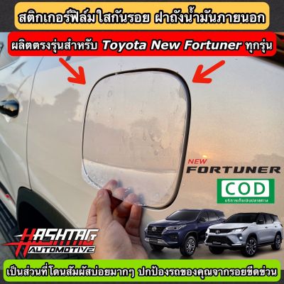สติกเกอร์ฟิล์มใสกันรอย ฝาถังน้ำมันภายนอกรถ ตรงรุ่นสำหรับ Toyota New Fortuner ทุกรุ่น (Anti Scratch Film for External fuel tank cap)