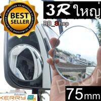 3R-030 Blind Spot Mirror กระจกกลมใหญ่ กระจก มองข้าง แบบกลม ขนาด 75mm แพ็ค1ชิ้น