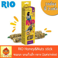 RIO ขนมนก รสน้ำผึ้งและถั่ว 150g (2แท่ง) นกเล็ก อาหารนก ขนมนก เลิฟเบิร์ด ฟอพัส ค๊อกคาเทล คอนัวร์