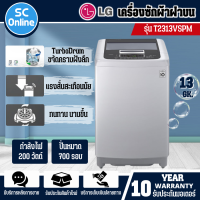 LG เครื่องซักผ้าฝาบน เครื่องซักผ้า แอลจี 13 กิโลกรัม รุ่น T2313VSPM อินเวอร์เตอร์ ราคาถูก รับประกัน 10 ปี จัดส่งทั่วไทย เก็บเงินปลายทาง