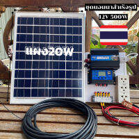 ชุดนอนนาพร้อมใช้ ชุดสุดคุ้มชุด พลังงานแสงอาทิตย์ 12Vและ12V to 220V 500W ชุดคอนโทรลเลอร์ชาร์จเจอร์