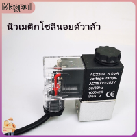 [Magpul]นิวเมติกโซลินอยด์วาล์ว AC 220V ครบชุด (สาย 40 ซม.) คอมเพรสเซอร์โซลินอยด์วาล์วปั๊มลมวาล์วอิเล็กทรอนิกส์อุปกรณ์เสริมทั่วไป 220V