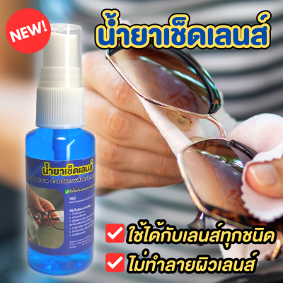 น้ำยาเช็ดเลนส์ เช็ดทำความสะอาดได้กับทุกเลนส์ 30 ml ขจัดคราบมันและคราบสกปรก ช่วยให้เลนส์ใส สะอาด ไม่ทำลายผิวเลนส์ เช็ดแว่นตา