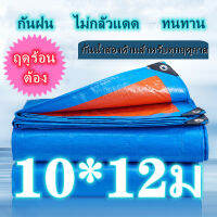 ผ้าใบกันน้ำกันแดด ขนาด10*12เมตร (มีรูตาไก่) กันน้ำ 100% สองด้าน ผ้าใบ ผ้าหญ้า ผ้าคลุมรถ ผ้าหลังคา ผ้าเต็นท์ ผ้าใบกันน้ำหนา ผ้าใบพลาสติกสารพ