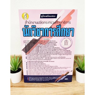 ปี 2565 คู่มือเตรียมสอบ นักวิชาการศึกษา สำนักงานปลัดกระทรวงศึกษาธิการ (ฟรีปกใส) ป้าข้างบ้าน