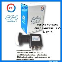 LNB PSI OK-4หัวรับสัญญาณKu-Band (UNIVERSAL QUAD LNBF) (ใช้กับจานทึบแยกอิสระ4จุด)