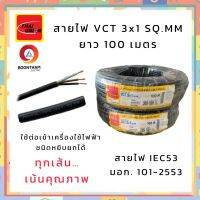 THAI UNION สายไฟ สายไฟอ่อน สายไฟต่อพ่วง สายไฟVCT 3 x 1 sq.mm. IEC53 ม้วน 100เมตร  **ใช้ต่อพ่วงอุปกรณ์ไฟฟ้าทั่วไป***