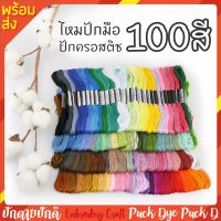 ไหมปัก 100สี 100ใจ ปักมือ ปักครอสติช