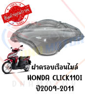 กรอบเรือนไมล์ HONDA CLICK110I ปี 2009-2011