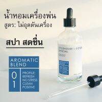 Littlehouse - น้ำมันหอมสำหรับเครื่องพ่นไอน้ำโดยเฉพาะ (Intense Ozone / Humidifier Oil) กลิ่น aromatic-blend 01