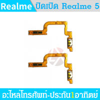 on-off power Realme 5/realme5 อะไหล่แพรสวิตช์ ปิดเปิด Power on-off (ได้1ชิ้นค่ะ) อะไหล่มือถือ คุณภาพดี