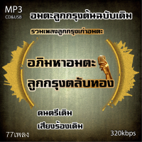 cd mp3  อภิมหาอมตะลูกกรุงตลับทอง ต้นฉบับ รวม 77 เพลง ระบบเสียงคุณภาพ 320k #เพลงเก่า