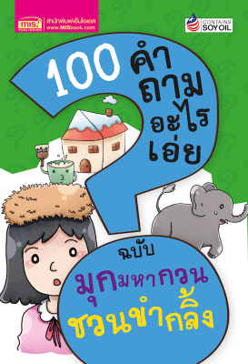 100 คำถามอะไรเอ่ย  มุกมหากวน ชวนขำกลิ้ง (ปรับปรุงใหม่)