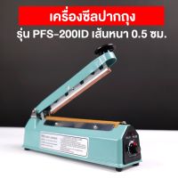 เครื่องซีล เครื่องซีลปากถุง เครื่องซีลถุง  รุ่น PFS-200ID  ( IRON ) เส้นซีลหนา 0.5 ซม. (1 เครื่อง)