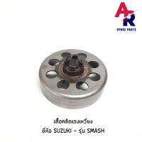 โปรโมชั่น เสื้อคลัช แรงเหวี่ยง SUZUKI - SMASH เสื้อคลัชกำลังเจดีย์ สแมช เก่า ราคาถูก อะไหล่มอเตอร์ไซค์  อะไหล่แต่งมอเตอร์ไซค์ แต่งมอไซค์ อะไหล่รถมอเตอร์ไซค์