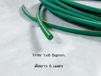 DEEMA สายไฟ THW 1x6 Sqmm. สีเขียวคาดเหลือง ตัดยาว 5 เมตร