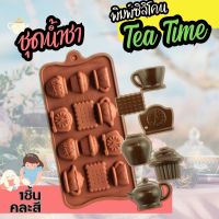 พิมพ์ซิลิโคน ชุดน้ำชา English Tea Time พิมพ์วุ้น กัมมี่ ( กาน้ำชา โถน้ำผึ้ง คัพเค้ก บิสกิต นาฬิกาตั้งโต๊ะ ) พิมพ์ขนม พิมพ์สบู่ แม่พิมพ์ซิลิโคน Tea Cup Honey Jar Clock Gummy Pastry Silicone mold พิมพ์ซิลิโคนทำขนม ฟองดอง ถาดน้ำแข็ง