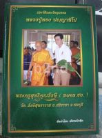 หนังสือปกแข็ง ประวัติและวัตถุมงคล หลวงปู่ทอง ปญญาทีโป