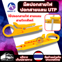 มีดปอกสายไฟ มีดปลอกสาย LAN RJ45 RJ11 ปอกสายแลน UTP Wire Cut ที่ปอกสายไฟ คีมปอกสายแลน LAN คีมปอกสายไฟ ตัวปอกสายไฟ