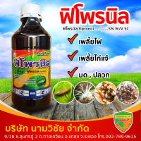 ฟิโพรนิล ขนาด 1 ลิตร สารกำจัดเพลี้ยและหนอน มด มอด ปลวก เพลี้ยไฟ เพลี้ยไก่แจ้ แมลงวันทอง