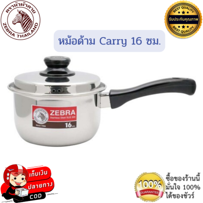 Zebra หม้อด้าม Carry 16 ซม. หัวม้าลาย หม้อด้ามม้าลาย หม้อมีฝา หม้อเล็ก หม้อม้าลาย ใช้ได้กับทุกเตา