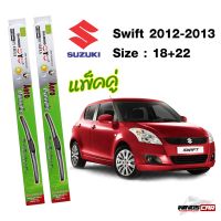 Hot Sale ปัดน้ำฝน Suzuki Swift 2012-2013 กล่องเขียว DIAMOND EYE 18+22 นิ้ว ลดราคา ที่ ปัด น้ำ ฝน ยาง ปัด น้ำ ฝน ใบ ปัด น้ำ ฝน ก้าน ปัด น้ำ ฝน