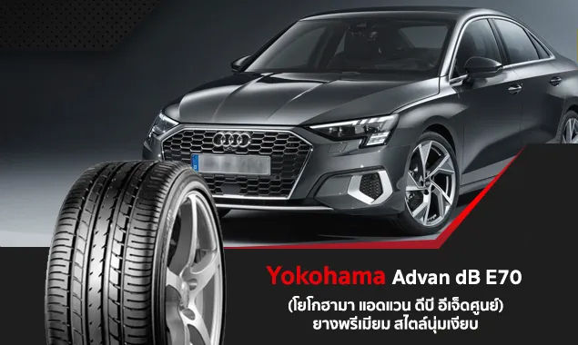 ยางรถยนต์-ขอบ16-yokohama-205-55r16-รุ่น-advan-db-decibel-e70-2-เส้น-ยางใหม่ปี-2022