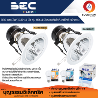 BEC โคมดาวไลท์ 4 นิ้ว พร้อมหลอดไฟ LED  BULB 13W แสงสีขาว และ แสงสีเหลือง Daylight/WarmWhite ขั้วE27