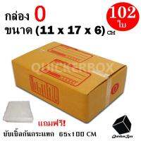 กล่องไปรษณีย์ฝาชน เบอร์ 0 ขนาด 11x17x6 ซม. จำนวน 102 กล่อง แถมฟรี พลาสติกบับเบิ้ลกันกระแทก