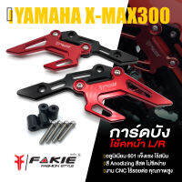 การ์ดบังโช้คหน้า บังโช้คหน้า ครอบดิสหน้า ซ้าย / ขวา ล้อหน้า ดิส ?มี 5 สี | YAMAHA XMAX300 NMAX155 | อะไหล่ เเต่ง มอเตอร์ไซค์