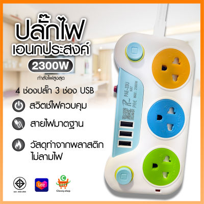 ปลั๊กไฟ ปลั๊ก 3ช่อง/4ช่อง 2300W มอก. รางปลั๊กไฟ ปลั๊กUSB ปลั๊กพ่วง ปลั๊กอเนกประสงค์(สุ่มสี)