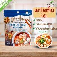 ?สินค้าขายดี? ผงก๋วยเตี๋ยวน้ำข้น เครื่องปรุงคลีน ไม่ใส่น้ำตาล 60 G. ผงปรุงรสคีโต คีโต ผงปรุงรสคีโต คลีน บุกคีโต อาหารคลีน พริกแกง