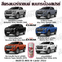 สีสเปรย์ Station Paint 2K สีตรงเบอร์ รถยนต์  NEW ISUZU D-MAX HI-LANDER กระป๋องสเปรย์ ขนาด  400 ml