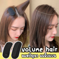 ~ร้านไทย~???Volume Hair เซทผมพองๆ เพิ่มวอลลุ่มให้ผมแบบง่ายๆ หมดปัญหาผมลีบแบน เป็นแบบกิ๊บ ใช้งานง่าย สะดวก รวดเร็ว