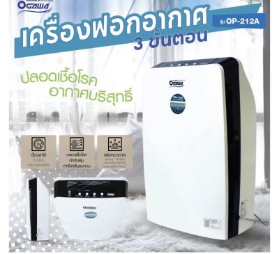 OGAWAเครื่องฟอกอากาศPM2.5 ยี่ห้อโอกาว่า รุ่น OP-212A รับประกัน2ปี ของแท้ป้องกันฝุ่นลดภูมิแพ้ ลดกลิ่นไม่พึงประสงค์