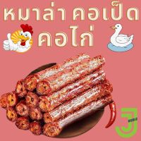 ขนมคอไก่ หมาล่า คอเป็ด คอไก่  อาหารว่าง ปรุงรส สำเร็จรูป ขนาด 52 กรัม พร้อมส่ง