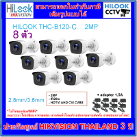 กล้องวงจรปิดไฮลุค HILOOK THC-B120-C 2MP= 8 ตัว และ adapter 1.5A