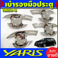 เบ้าเปิดประตู ถาดรองมือ ชุปโครเมี่ยม 4 ชิ้น โตโยต้า ยาริส TOYOTA YARIS 2014 2015 2016 R