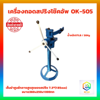 เครื่องถอดสปริงโช๊คอัพ OK-505 เครื่องถอดสปริงโช๊คอัพ เส้นผ่านศูนย์กลาง 7.3 นิ้ว (185 mm.) ถอดสปริงโช๊ค