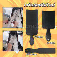 SH.Thai แผ่นพลาสติกทำไฮไลท์ แผ่นรองไฮไลท์ กัดสีผม  ด้ามจับถนัดมือ Hair dye pad