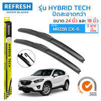 ใบปัดน้ำฝน REFRESH ก้านแบบ HYBRID TECH สำหรับ MAZDA CX-5 (ปี 2013-2016) ขนาด 24" และ 18" รูปทรงสปอร์ต สวยงาม พร้อมยางรีดน้ำเกรด ติดตั้งเองได้ง่าย (1 คู่ )